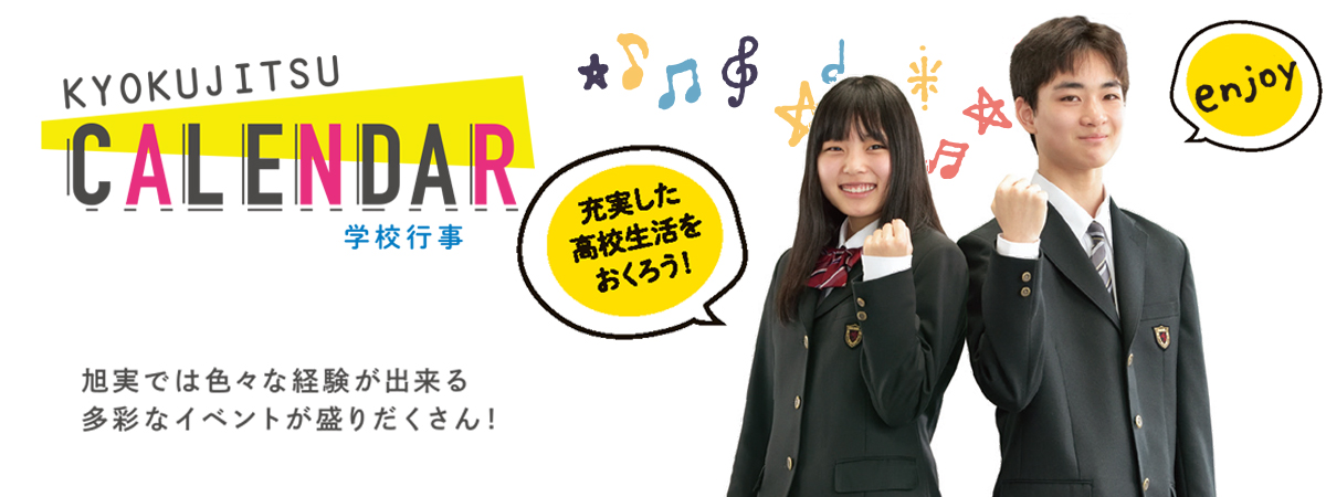 学校生活 旭川実業高等学校 学校法人 北海道立正学園 学校生活 旭川実業高等学校 学校法人 北海道立正学園