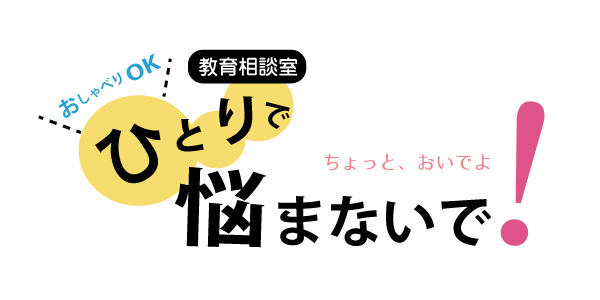 教育相談室 旭川実業高等学校 学校法人 北海道立正学園