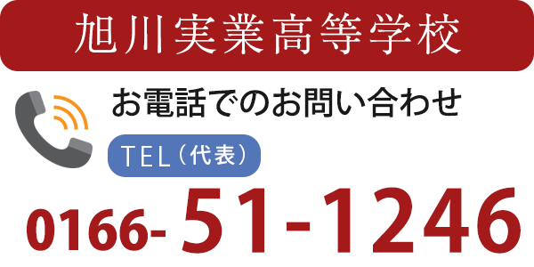 旭川実業高等学校 お電話でのお問い合わせ 代表 0166-51-1246