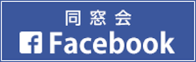 同窓会Facebook