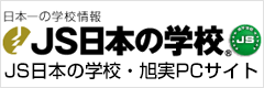 JS日本の学校