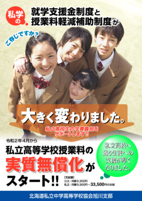 私立高等学校授業料の実質無償化がスタート!