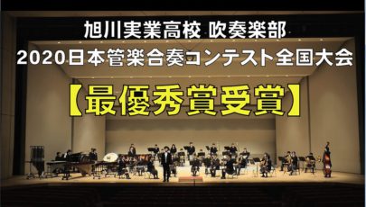 日本 管 学 合奏 コンテスト 2019