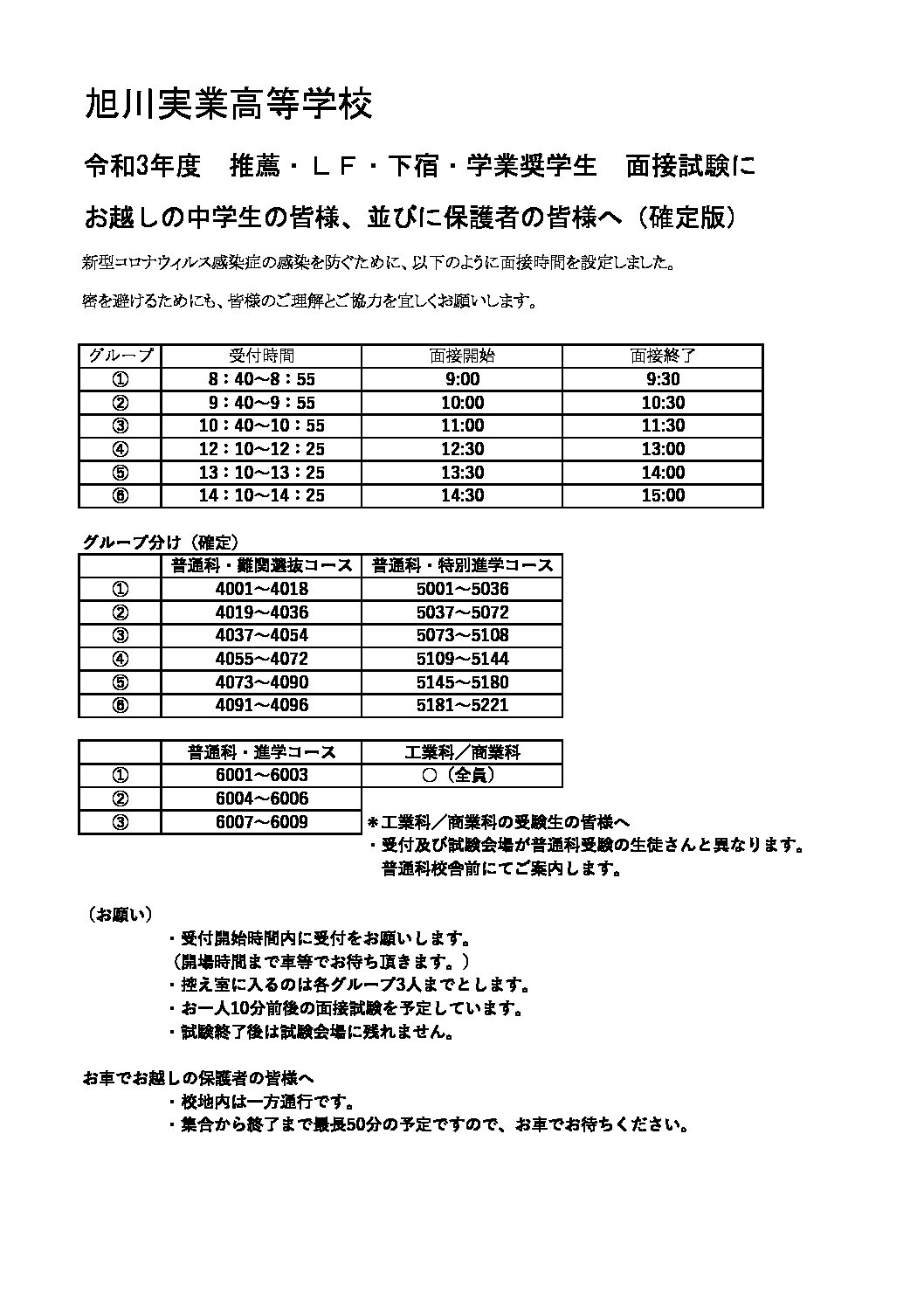 重要 令和3年度 推薦 Lf 下宿 学業奨学生 面接試験にお越しの中学生の皆様 並びに保護者の皆様へ 旭川実業高等学校 学校法人 北海道立正学園 重要 令和3年度 推薦 Lf 下宿 学業奨学生 面接試験にお越しの中学生の皆様 並びに保護者の皆様へ 旭川実業高等学校 学校法人 北海道立正学園