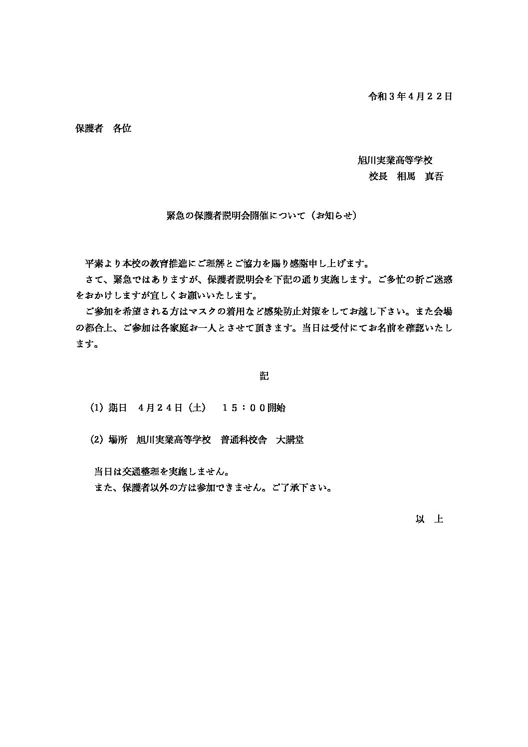 緊急の保護者説明会開催について お知らせ 旭川実業高等学校 学校法人 北海道立正学園