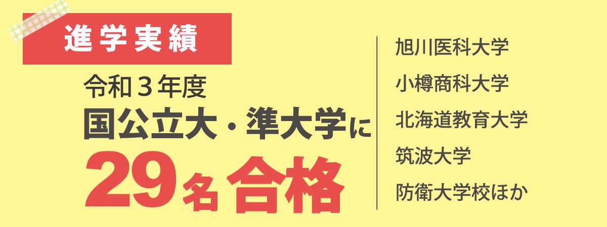 令和３年度　国公立大・準大学に２９名合格 旭川医科大学・小樽商科大学・北海道教育大学・筑波大学・防衛大学校ほか