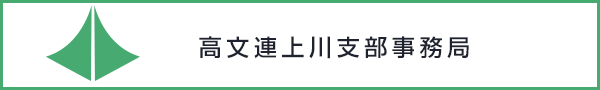 高文連上川支部事務局