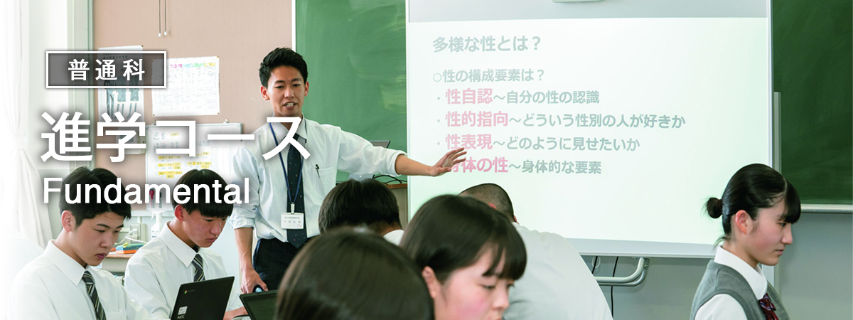 普通科進学コース 一人ひとりの希望にあわせて進路目標の実現を目指します。