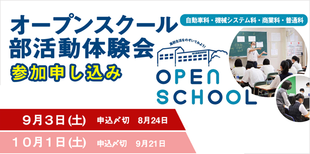 オープンスクール 部活動体験会 参加申し込み 9月3日(土) 10月1日(土)