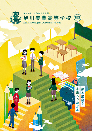 旭川実業高等学校 学校案内パンフレット