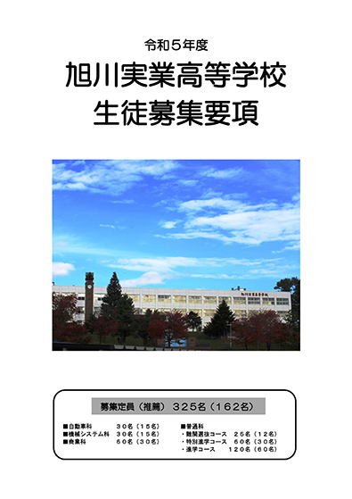 旭川実業高等学校 生徒募集要項