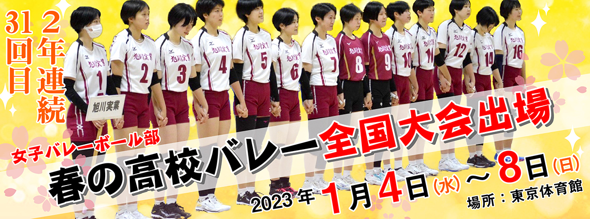 春の高校バレー女子全国大会出場