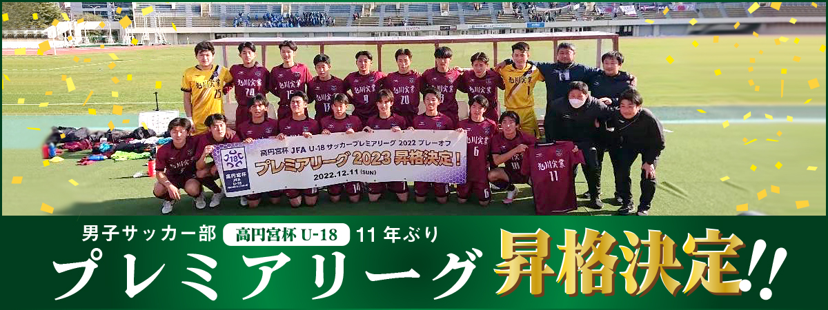 旭川実業高等学校 男子サッカー部　プレミアリーク昇格