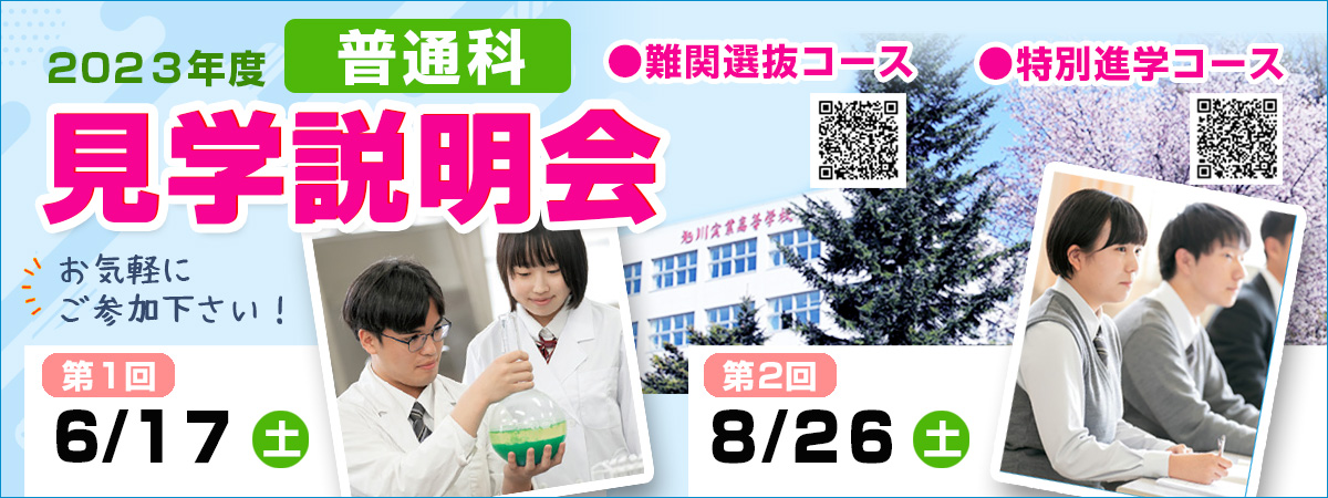 2023年度 普通科見学説明会 難関選抜コース 特別進学コース 第1回 6/17(土) 第2回 8/26(土)