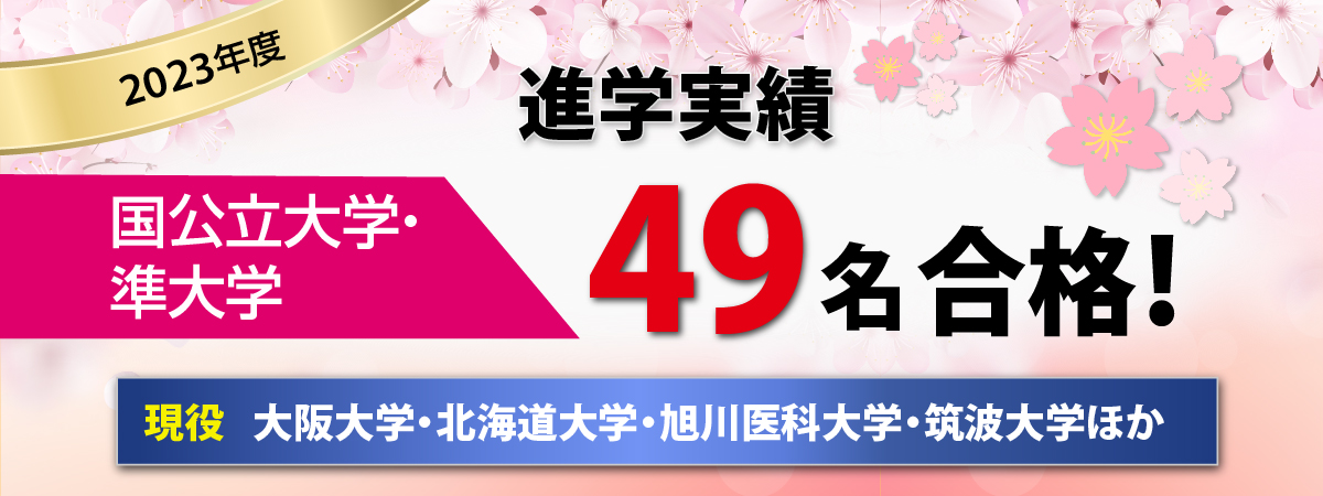 国公立大・準大学に49名合格 大阪大学・北海道大学・旭川医科大学・小樽商科大学・北海道教育大学・筑波大学・防衛大学校ほか