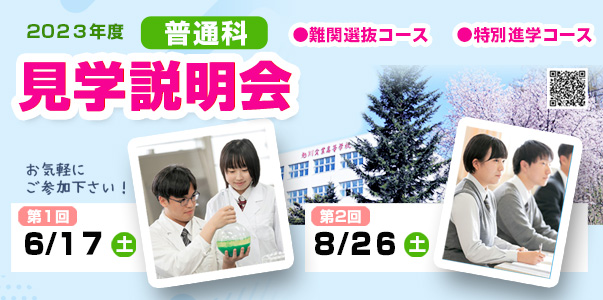 2023年度 普通科見学説明会 難関選抜コース 特別進学コース 第1回 6/17(土) 第2回 8/26(土)