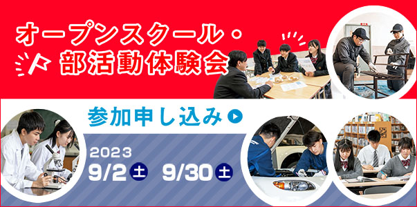 OPEN SCHOOL(体験入学・部活動体験会) 第1回 9/2(土) 第2回 9/30(土)