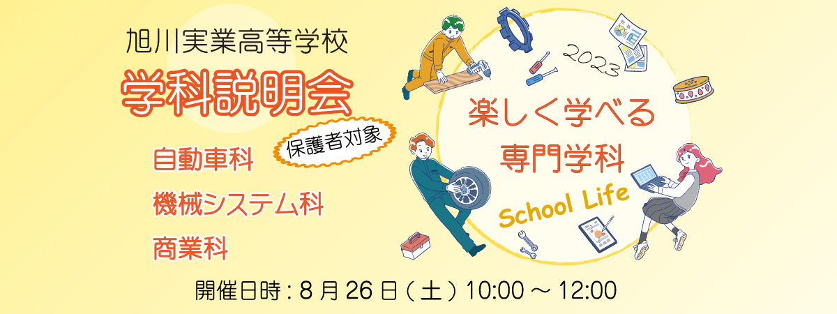 学科説明会 自動車科 機械システム科 商業科 開催日時 8月26日(土) 10:00～12:00