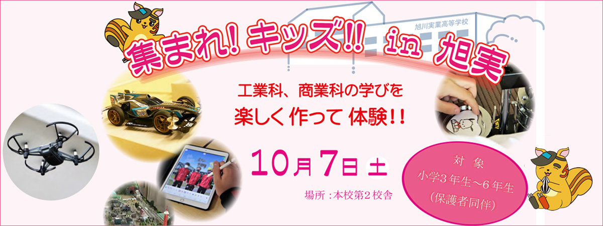 集まれ!キッズ!! in 旭実　工業科、商業科の学びを楽しく作って体験!! 10月7日(土) 場所:本校第2校舎 対象 小学3年生～6年生 (保護者同伴)