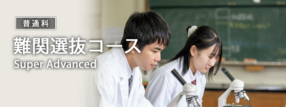 難関選抜コース 医学部合格の目標をきめ細やかな個別指導で支えます。