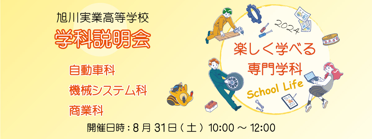 旭川実業高等学校 学科説明会 自動車科 機械システム科 商業科 8月31日(土) 10:00~12:00