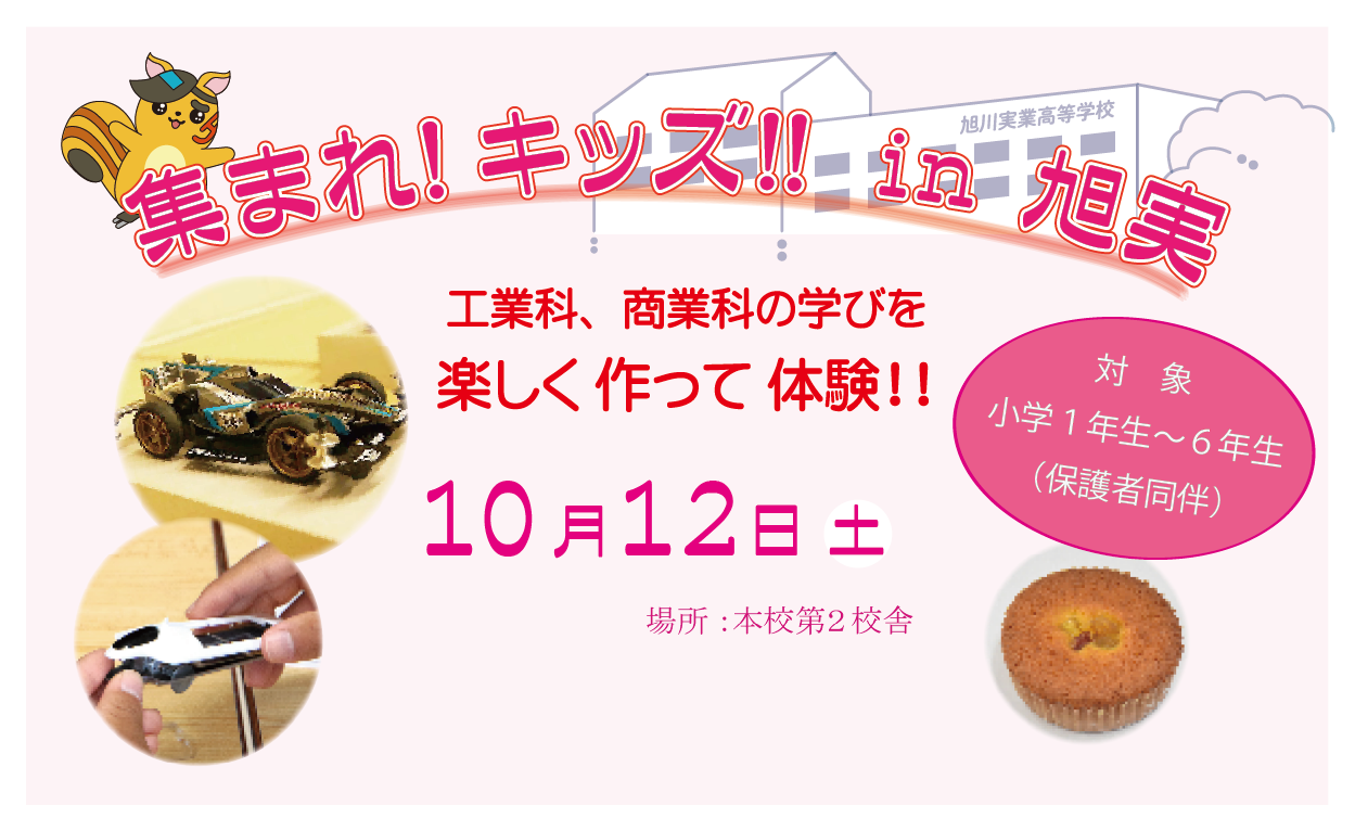 集まれ!キッズ!! in 旭実　工業化、商業科の学びを楽しく作って体験!! 10月12日(土) 場所:本校第2校舎 対象 小学3年生～6年生 (保護者同伴)