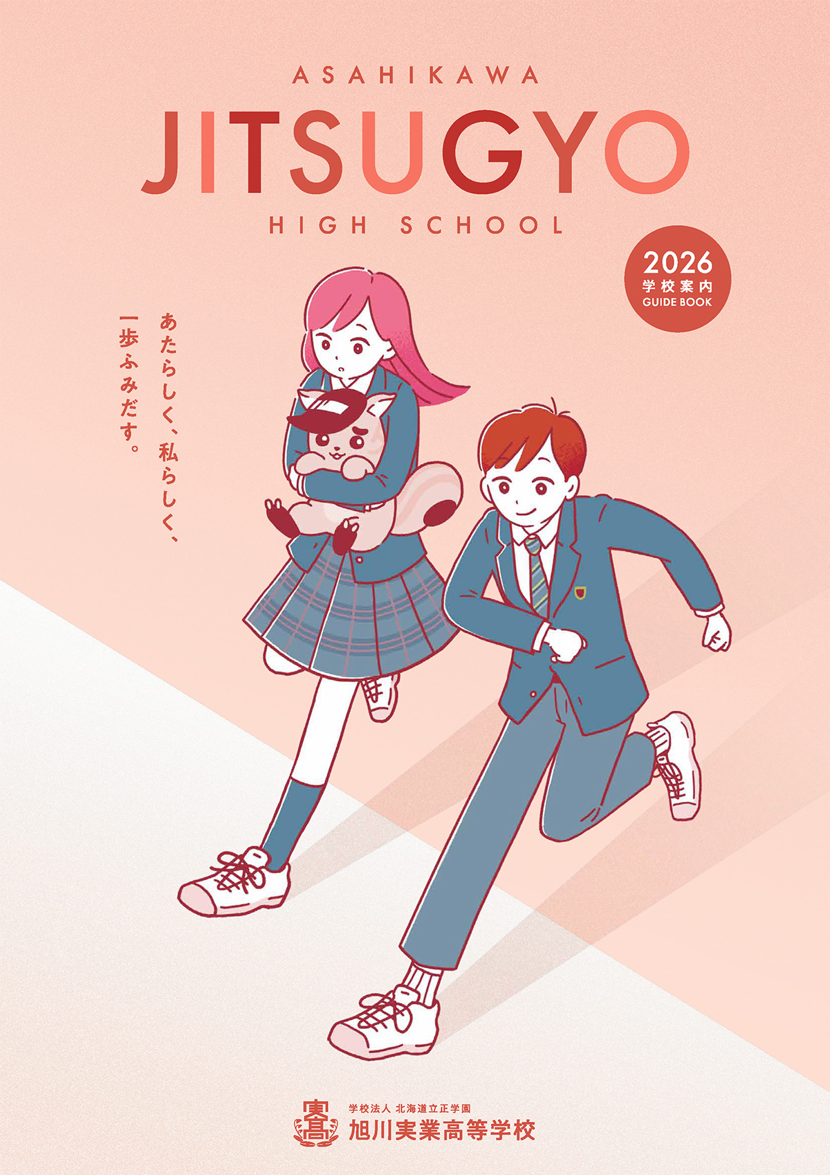 旭川実業高等学校 学校案内パンフレット