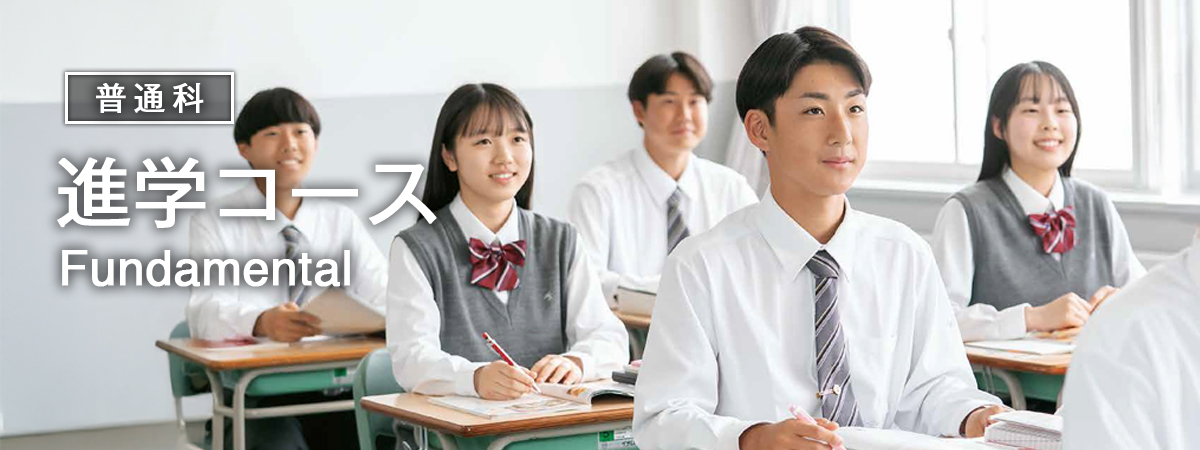 普通科進学コース 一人ひとりの希望にあわせて進路目標の実現を目指します。