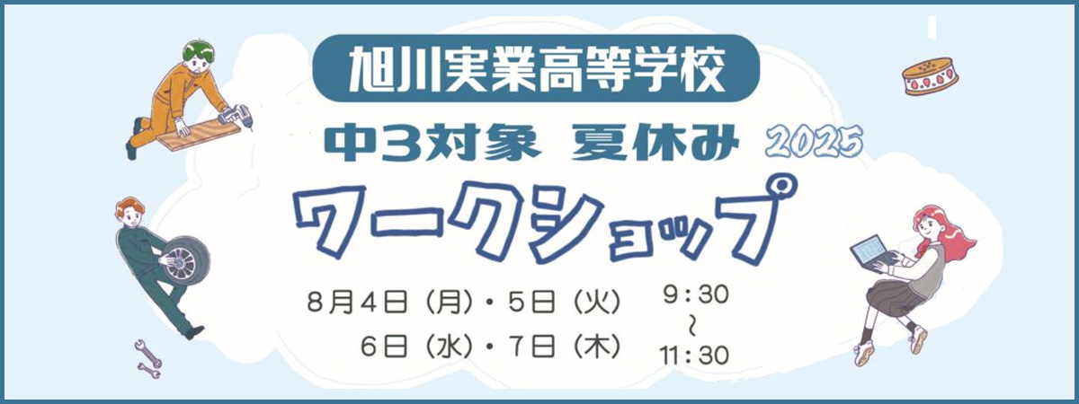 中３対象 夏休みワークショップ申し込み