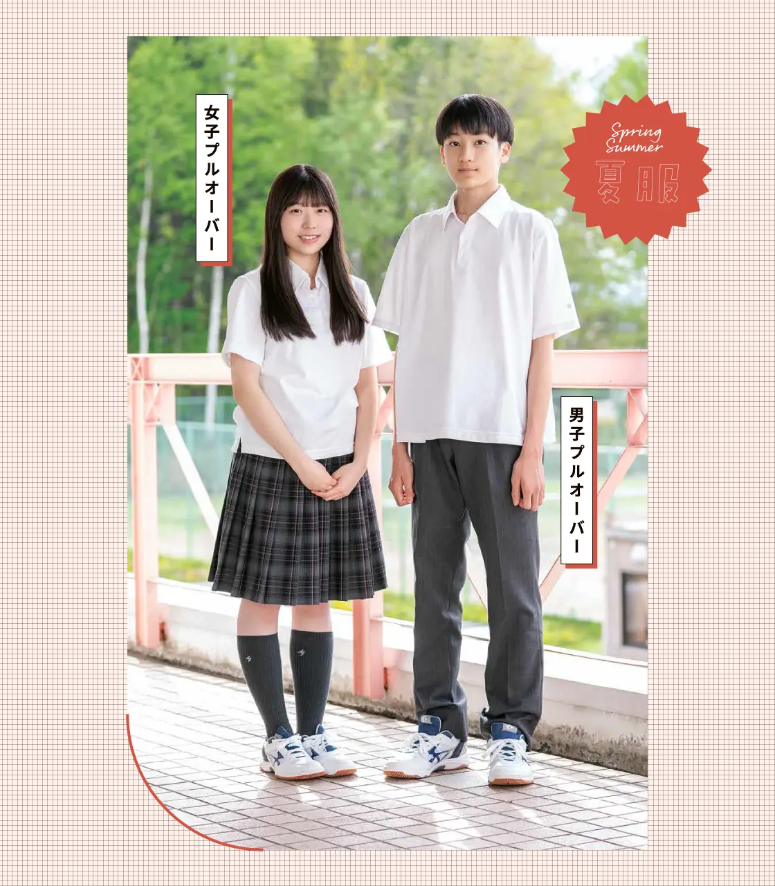 男子・女子 夏服