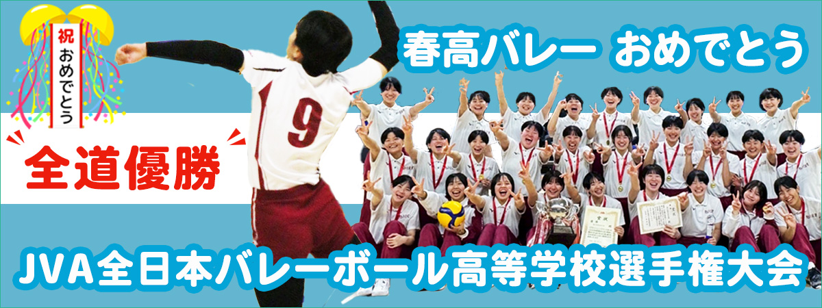 春高バレー全道優勝おめでとう！JVA全日本バレーボール高等学校選手権大会